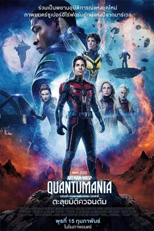 Ant Man And The Wasp Quantumania (2023) แอนท์ แมน แอนด์ เดอะ วอสพ์ ตะลุยมิติควอนตัม